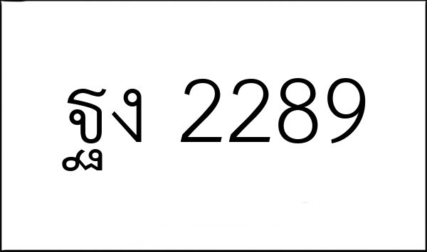 ฐง 2289